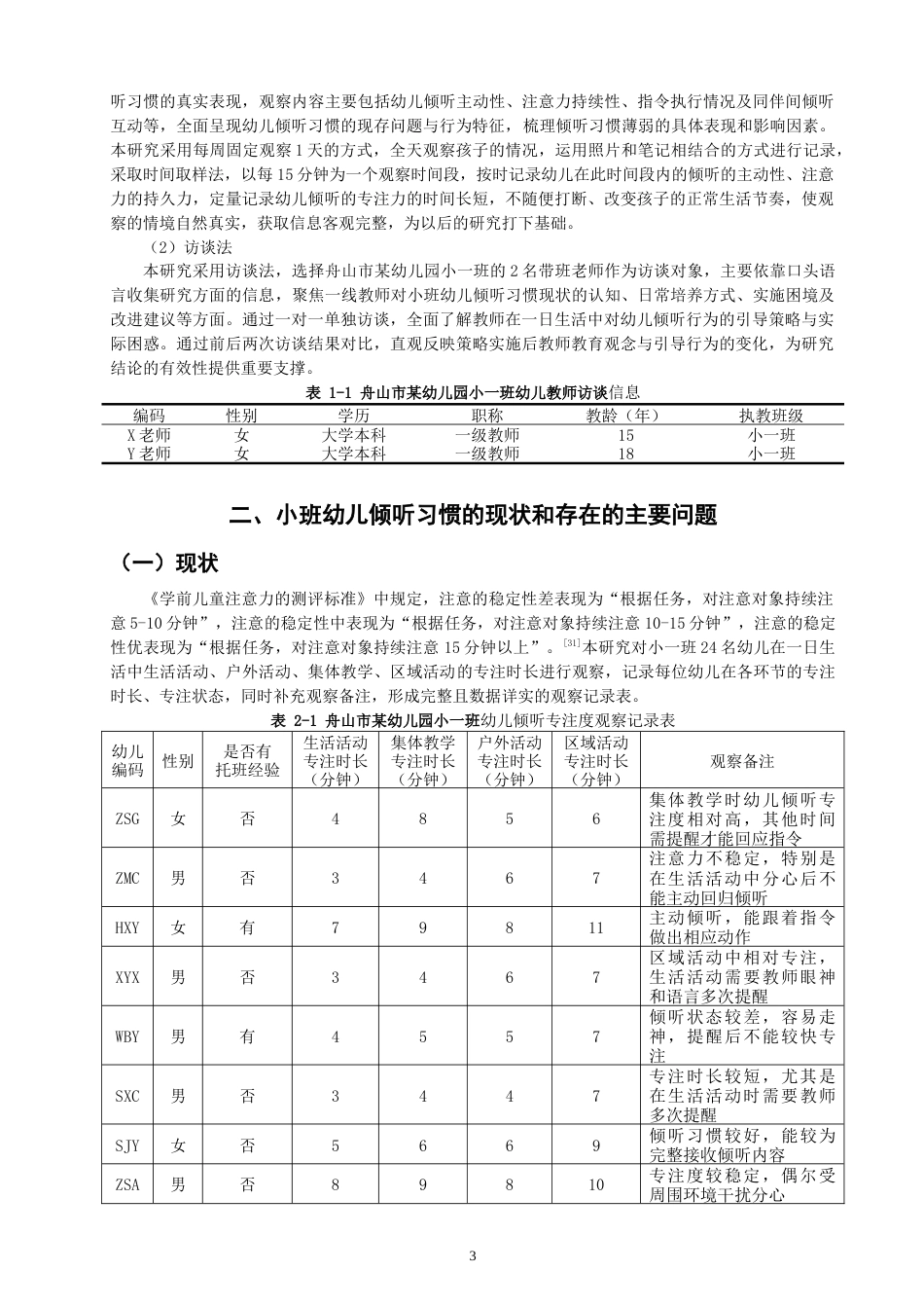 26年CH学前教育 一日生活中小班幼儿倾听习惯培养策略研究——以舟山市某幼儿园小一班为例(18333字).doc_第7页
