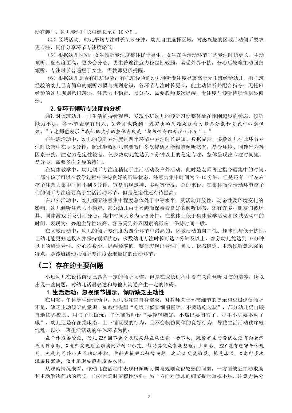 26年CH学前教育 一日生活中小班幼儿倾听习惯培养策略研究——以舟山市某幼儿园小一班为例(18333字).doc_第9页