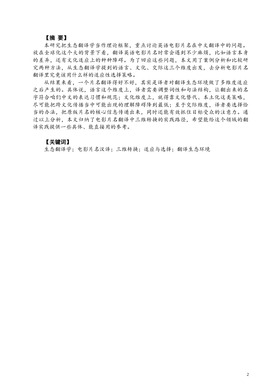 26年CH英语终稿全 生态翻译学视角下的电影片名汉译研究(8446字).docx_第3页