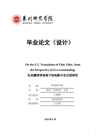 26年CH英语终稿全 生态翻译学视角下的电影片名汉译研究(8446字).docx