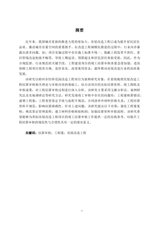 26年CH工程审计 房屋改造工程竣工结算审核分析——以梧州市恒祥花园改造工程项目为例终稿全日制(16051字).docx