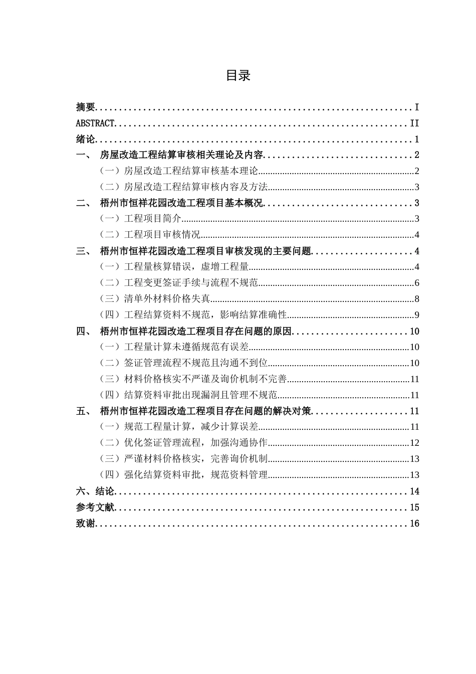 26年CH工程审计 房屋改造工程竣工结算审核分析——以梧州市恒祥花园改造工程项目为例终稿全日制(16051字).docx_第3页