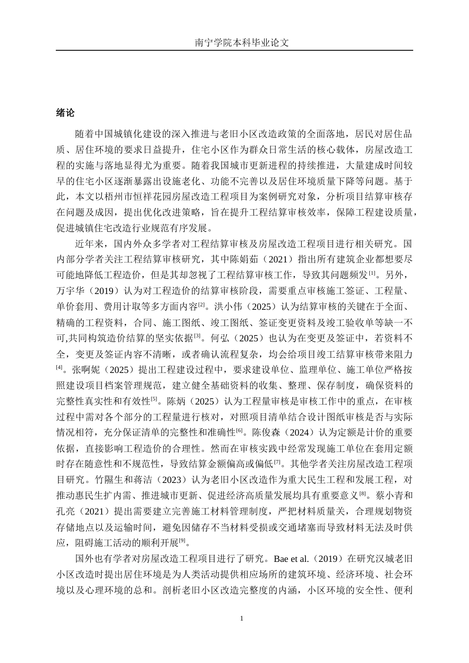 26年CH工程审计 房屋改造工程竣工结算审核分析——以梧州市恒祥花园改造工程项目为例终稿全日制(16051字).docx_第4页