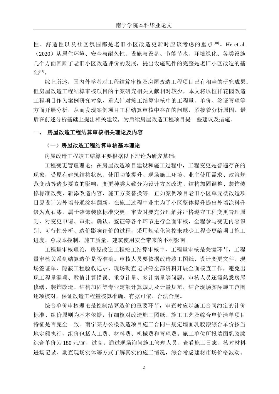 26年CH工程审计 房屋改造工程竣工结算审核分析——以梧州市恒祥花园改造工程项目为例终稿全日制(16051字).docx_第5页
