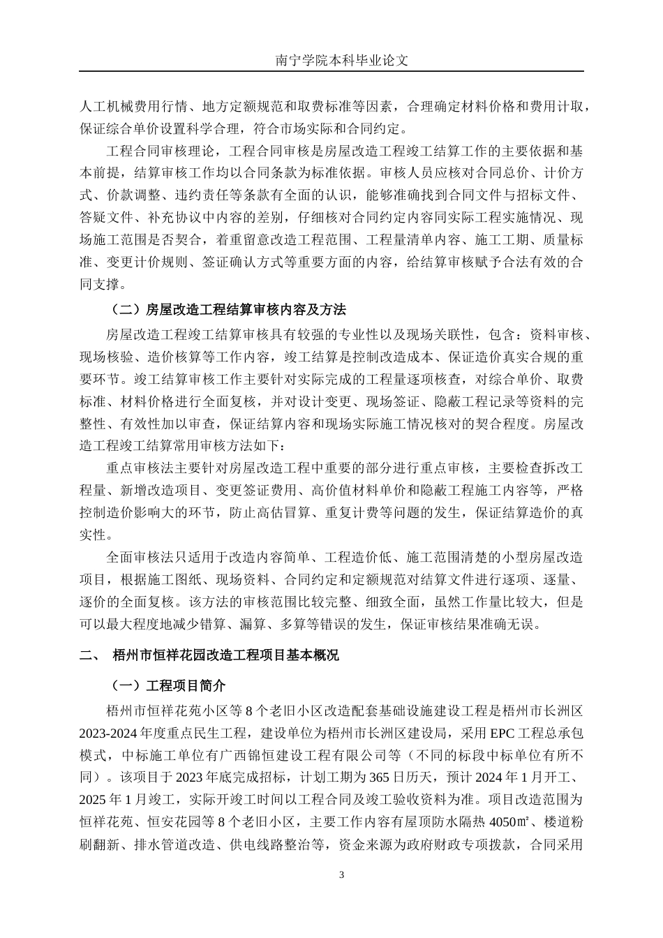26年CH工程审计 房屋改造工程竣工结算审核分析——以梧州市恒祥花园改造工程项目为例终稿全日制(16051字).docx_第6页