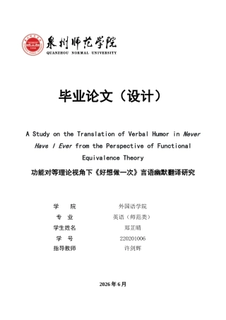 26年CH英语终稿全 功能对等理论视角下《好想做一次》言语幽默翻译研究(7518字).doc