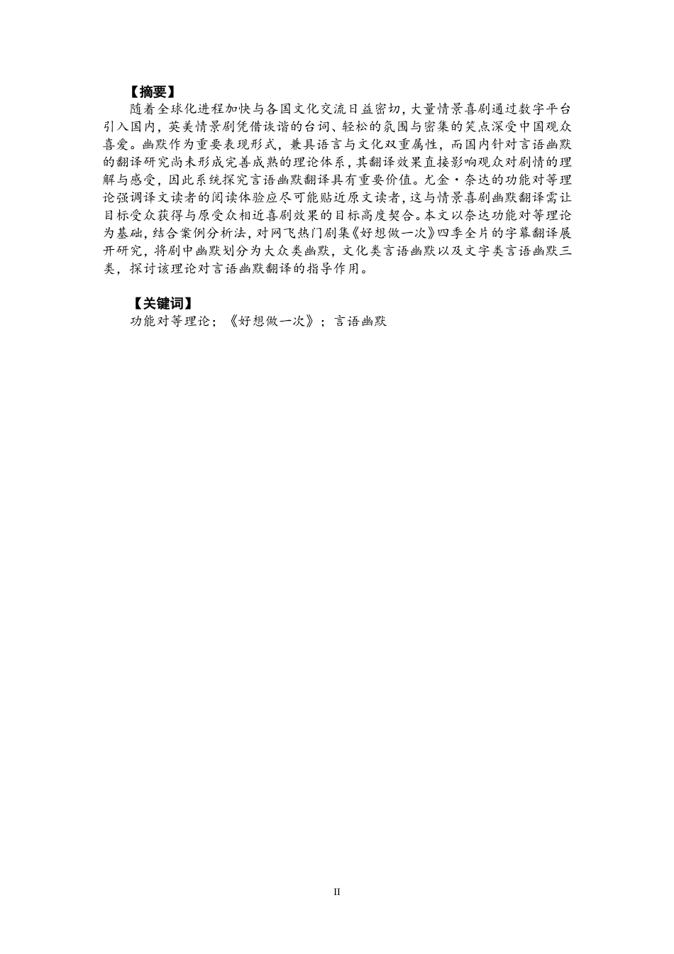 26年CH英语终稿全 功能对等理论视角下《好想做一次》言语幽默翻译研究(7518字).doc_第3页