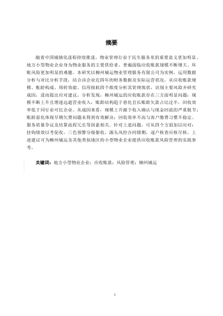 26年CH财务管理 地方小型物业管理服务企业应收账款风险成因及应对策略研究——以柳州城运为例终稿全日制(12009字).docx