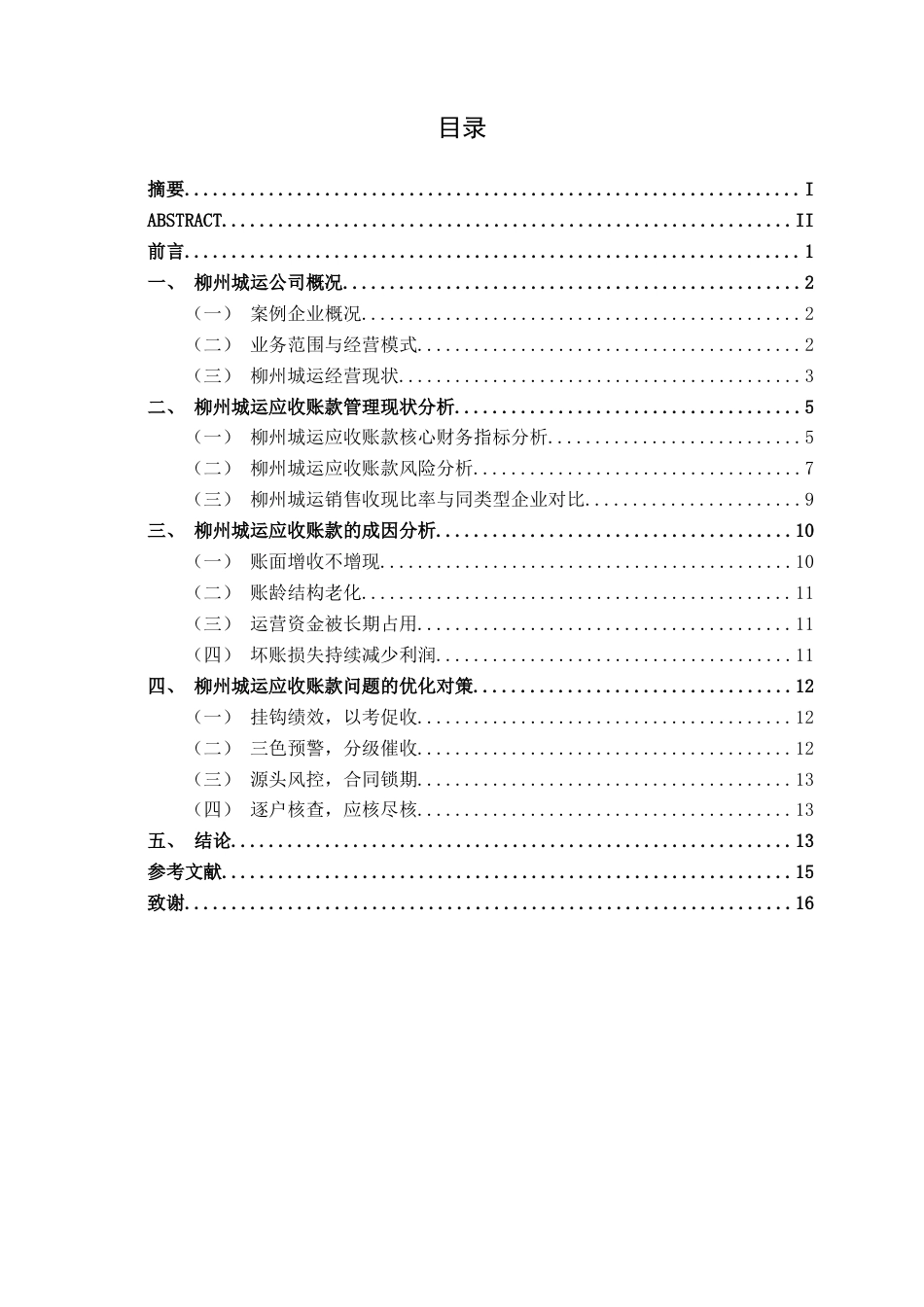 26年CH财务管理 地方小型物业管理服务企业应收账款风险成因及应对策略研究——以柳州城运为例终稿全日制(12009字).docx_第4页