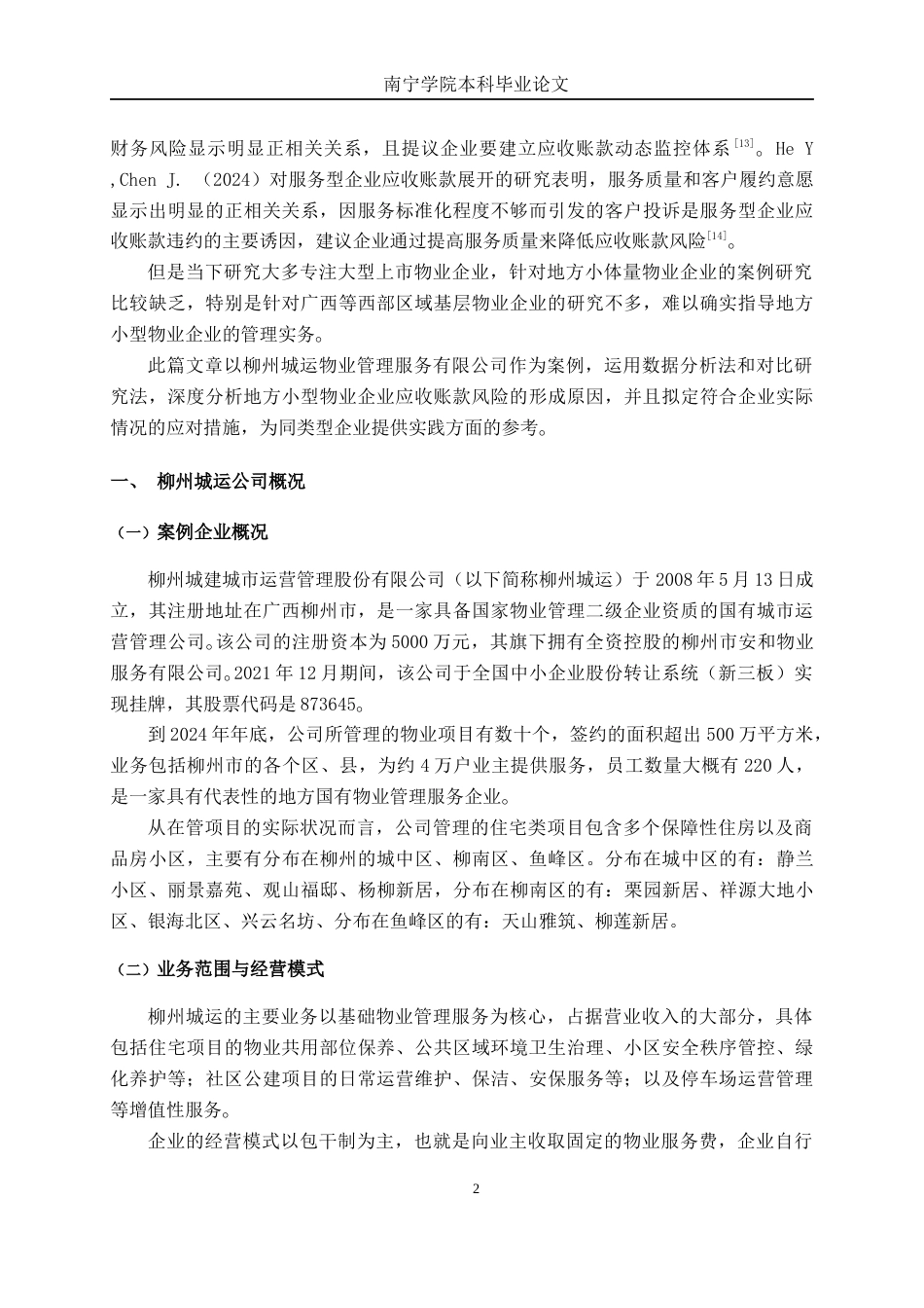 26年CH财务管理 地方小型物业管理服务企业应收账款风险成因及应对策略研究——以柳州城运为例终稿全日制(12009字).docx_第6页