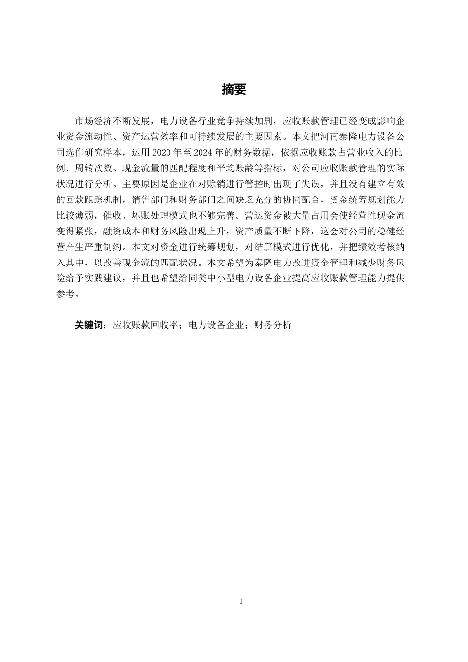 26年CH会计学 电力设备企业应收账款管理存在问题及优化对策分析——以河南泰隆电力设备公司为例终稿全日制(23550字).docx_第1页