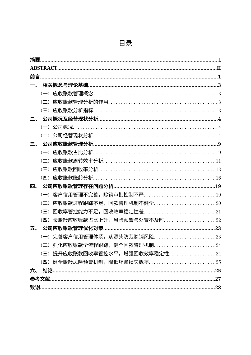 26年CH会计学 电力设备企业应收账款管理存在问题及优化对策分析——以河南泰隆电力设备公司为例终稿全日制(23550字).docx_第3页