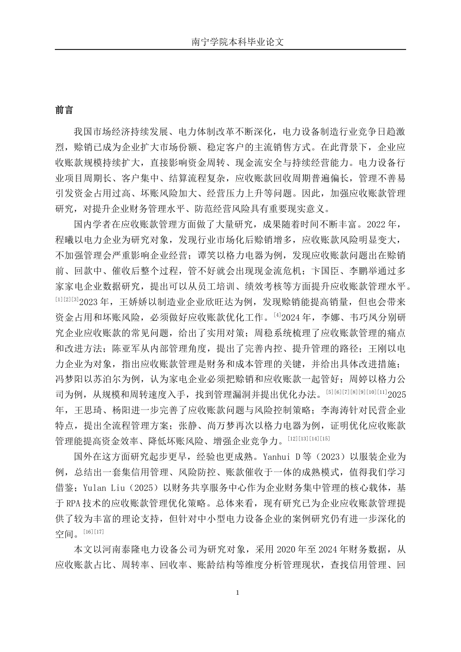 26年CH会计学 电力设备企业应收账款管理存在问题及优化对策分析——以河南泰隆电力设备公司为例终稿全日制(23550字).docx_第4页
