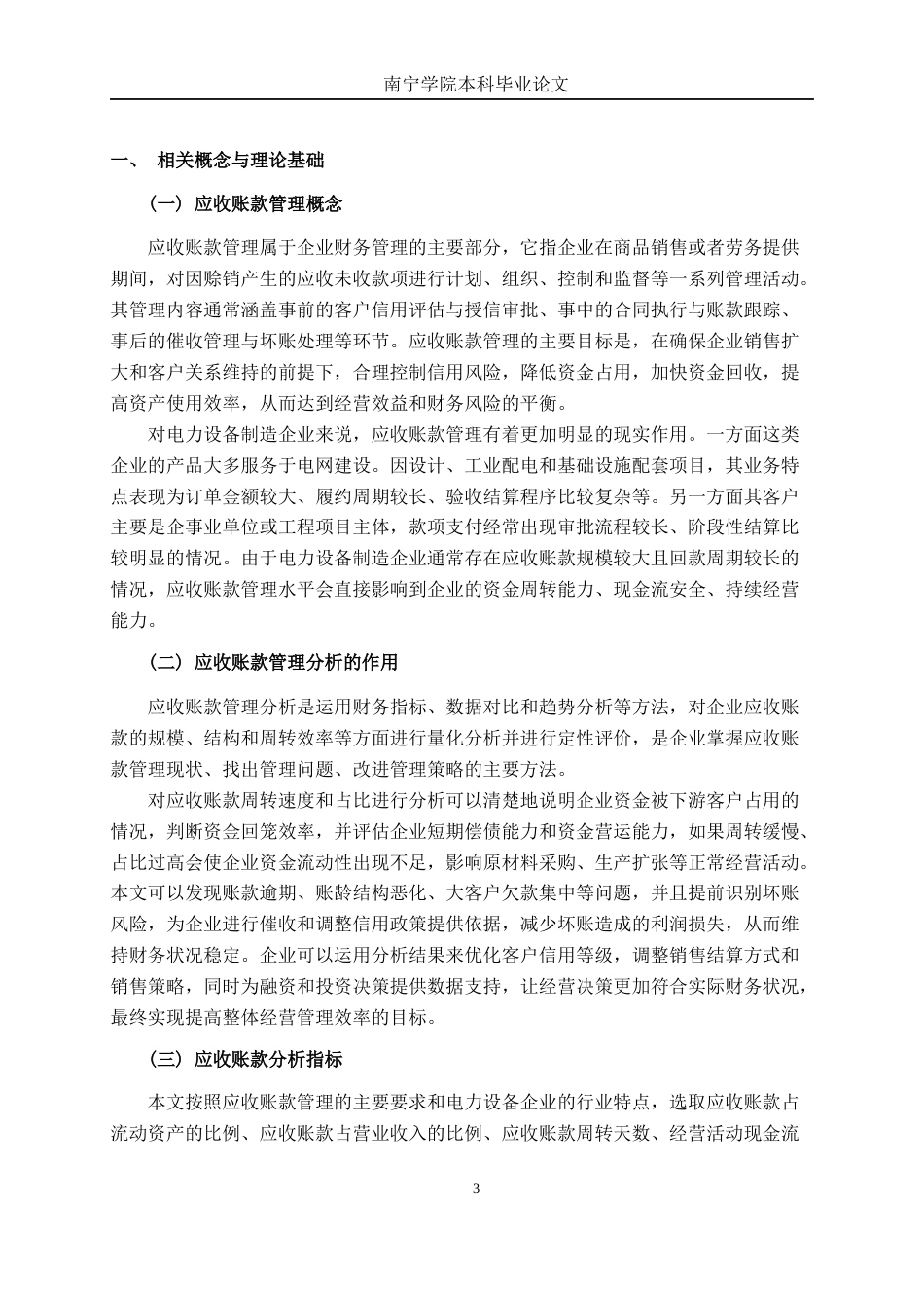 26年CH会计学 电力设备企业应收账款管理存在问题及优化对策分析——以河南泰隆电力设备公司为例终稿全日制(23550字).docx_第6页