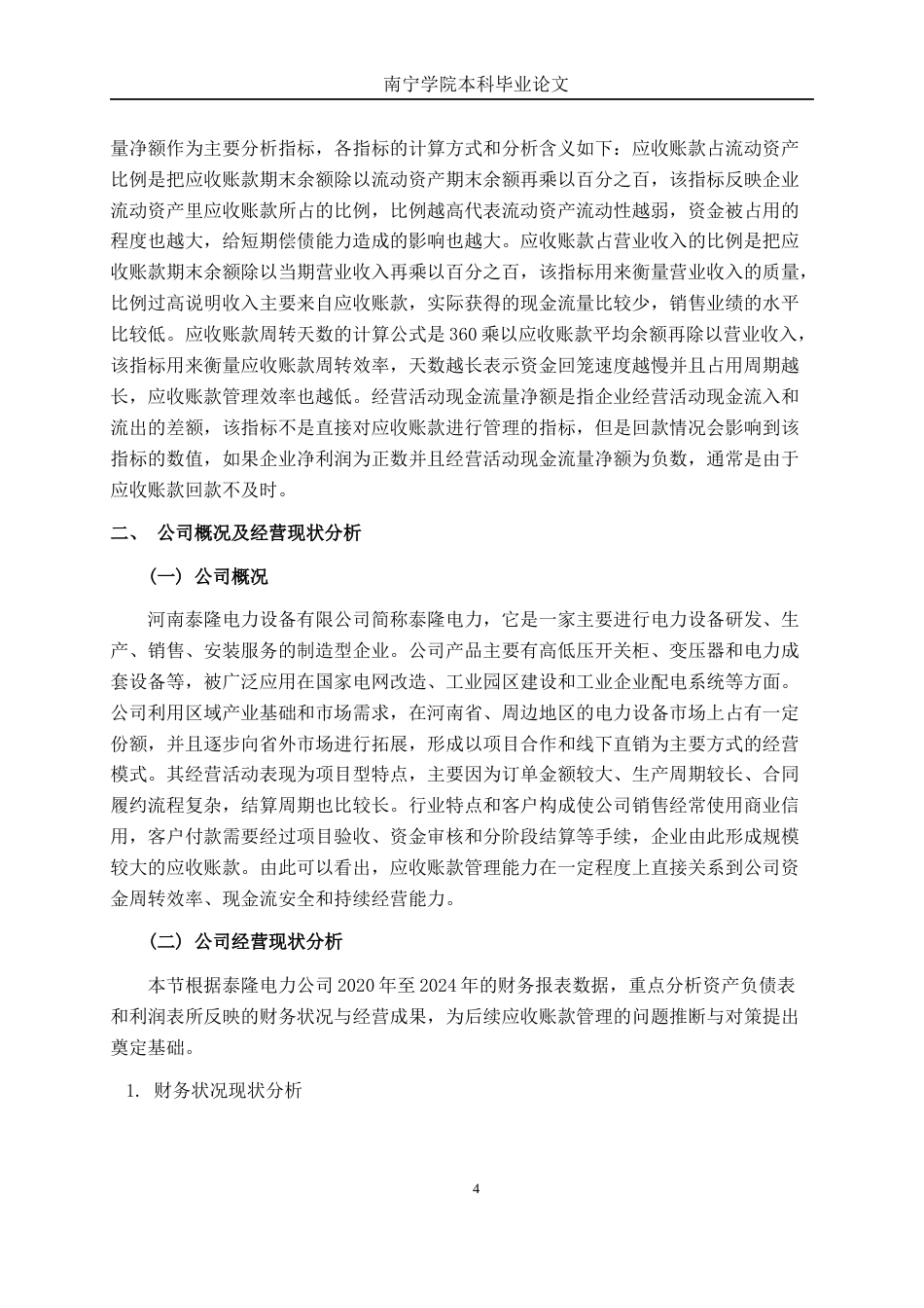26年CH会计学 电力设备企业应收账款管理存在问题及优化对策分析——以河南泰隆电力设备公司为例终稿全日制(23550字).docx_第7页