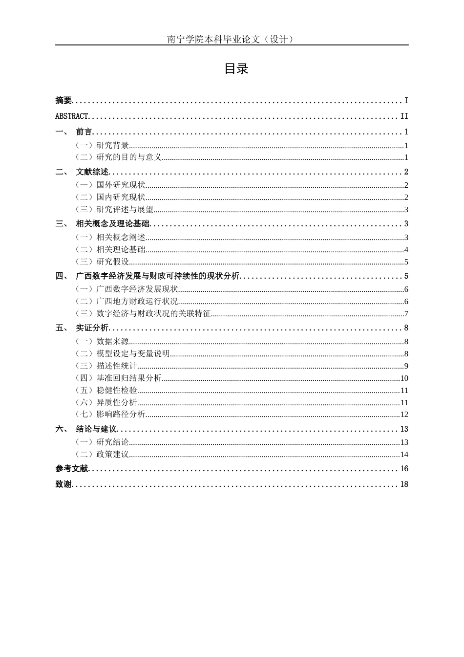 26年CH经济与金融 数字经济对地方财政可持续性的影响研究——以广西为例(14653字).docx_第3页