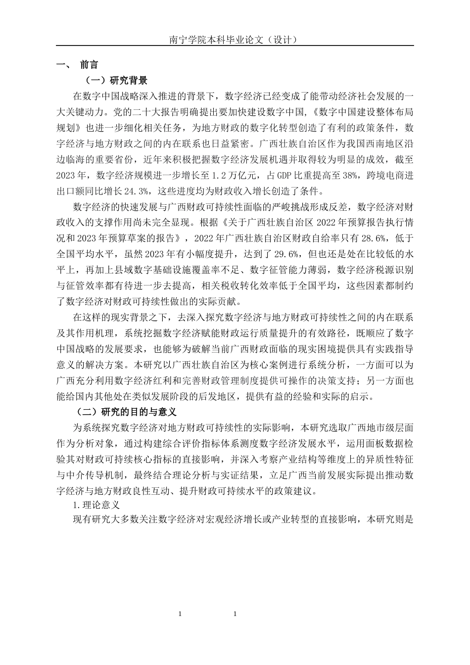 26年CH经济与金融 数字经济对地方财政可持续性的影响研究——以广西为例(14653字).docx_第4页
