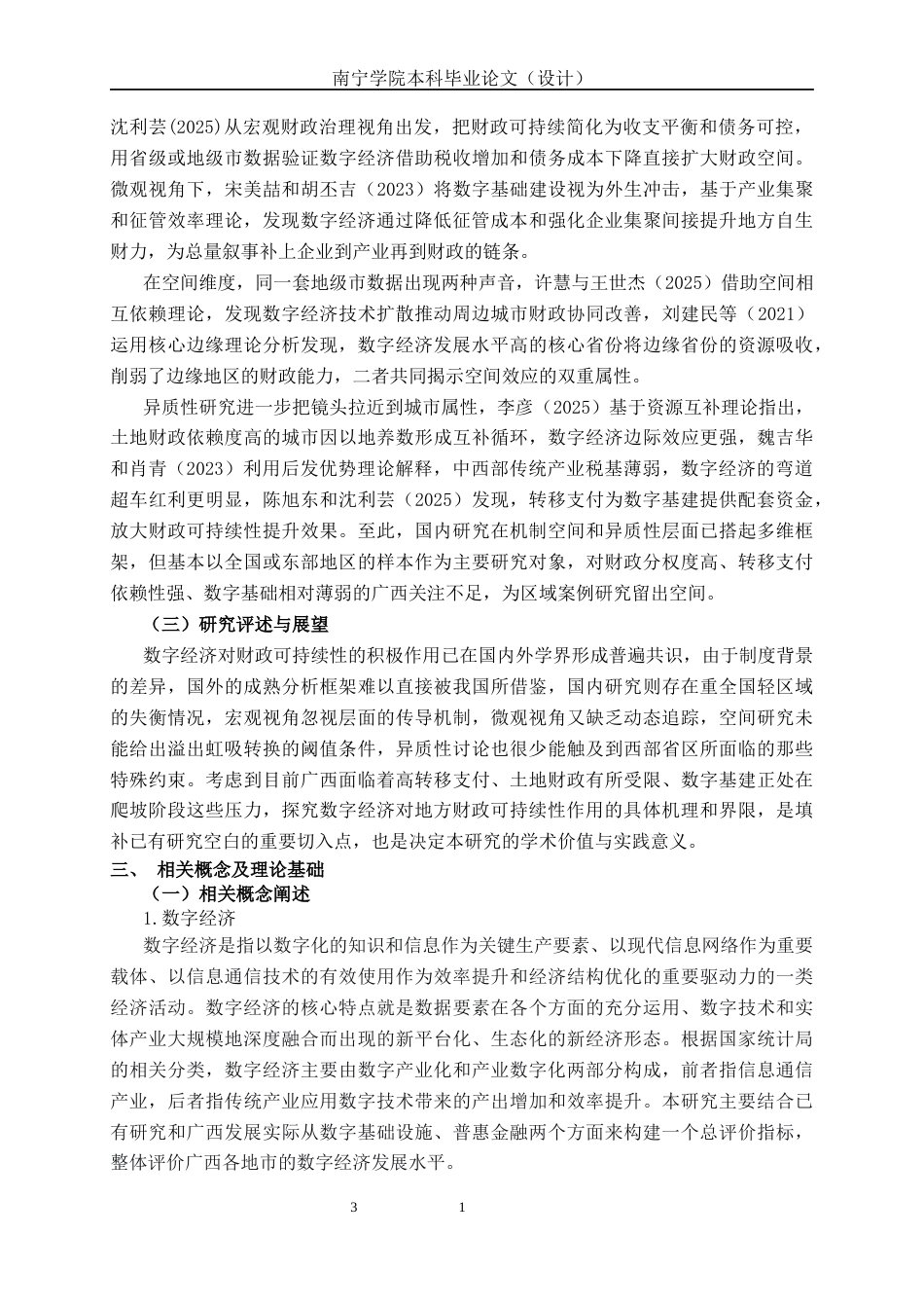 26年CH经济与金融 数字经济对地方财政可持续性的影响研究——以广西为例(14653字).docx_第6页