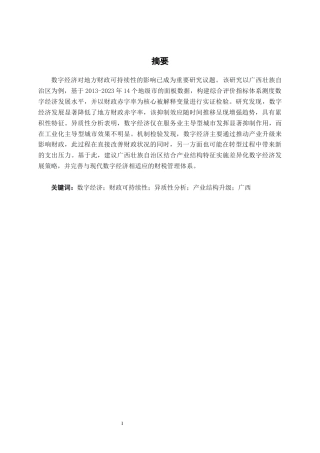 26年CH经济与金融 数字经济对地方财政可持续性的影响研究——以广西为例(14653字).docx