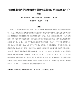 26年CH应用心理学 社交焦虑对大学生情绪调节灵活性的影响：认知失败的中介作用-终稿全(14097字).docx