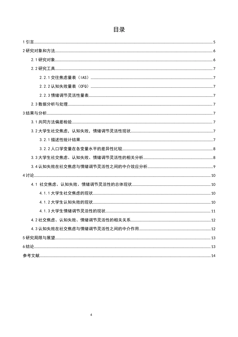26年CH应用心理学 社交焦虑对大学生情绪调节灵活性的影响：认知失败的中介作用-终稿全(14097字).docx_第3页