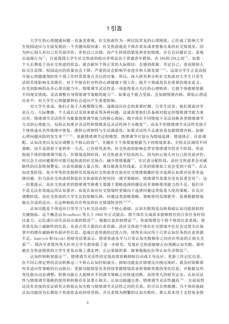 26年CH应用心理学 社交焦虑对大学生情绪调节灵活性的影响：认知失败的中介作用-终稿全(14097字).docx_第4页