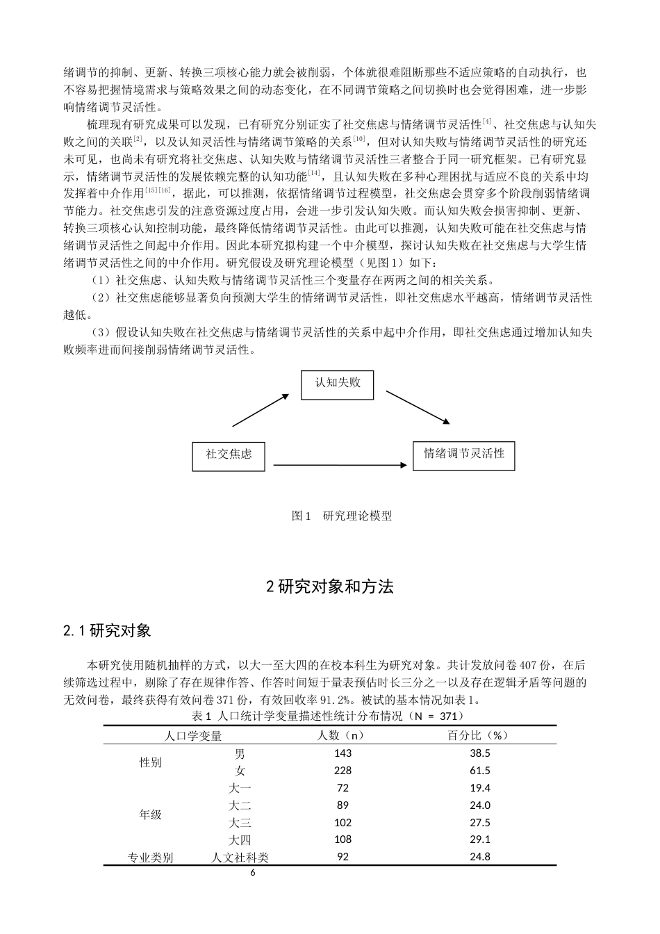 26年CH应用心理学 社交焦虑对大学生情绪调节灵活性的影响：认知失败的中介作用-终稿全(14097字).docx_第5页