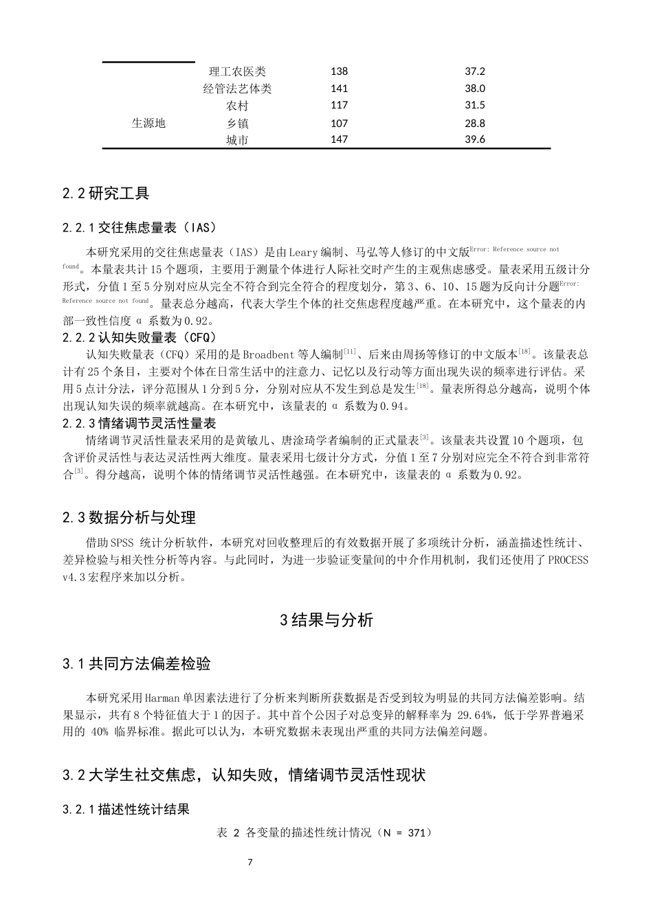 26年CH应用心理学 社交焦虑对大学生情绪调节灵活性的影响：认知失败的中介作用-终稿全(14097字).docx_第6页