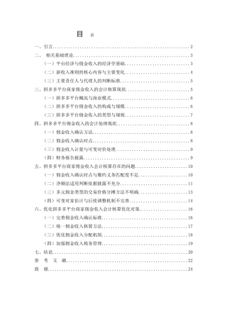 26年CH拼多多平台商家佣金收入会计核算问题研究(15987字).doc