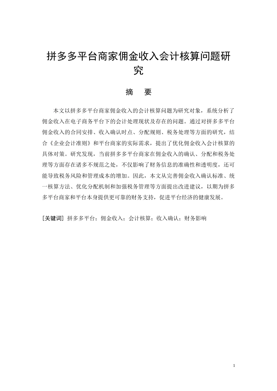 26年CH拼多多平台商家佣金收入会计核算问题研究(15987字).doc_第2页