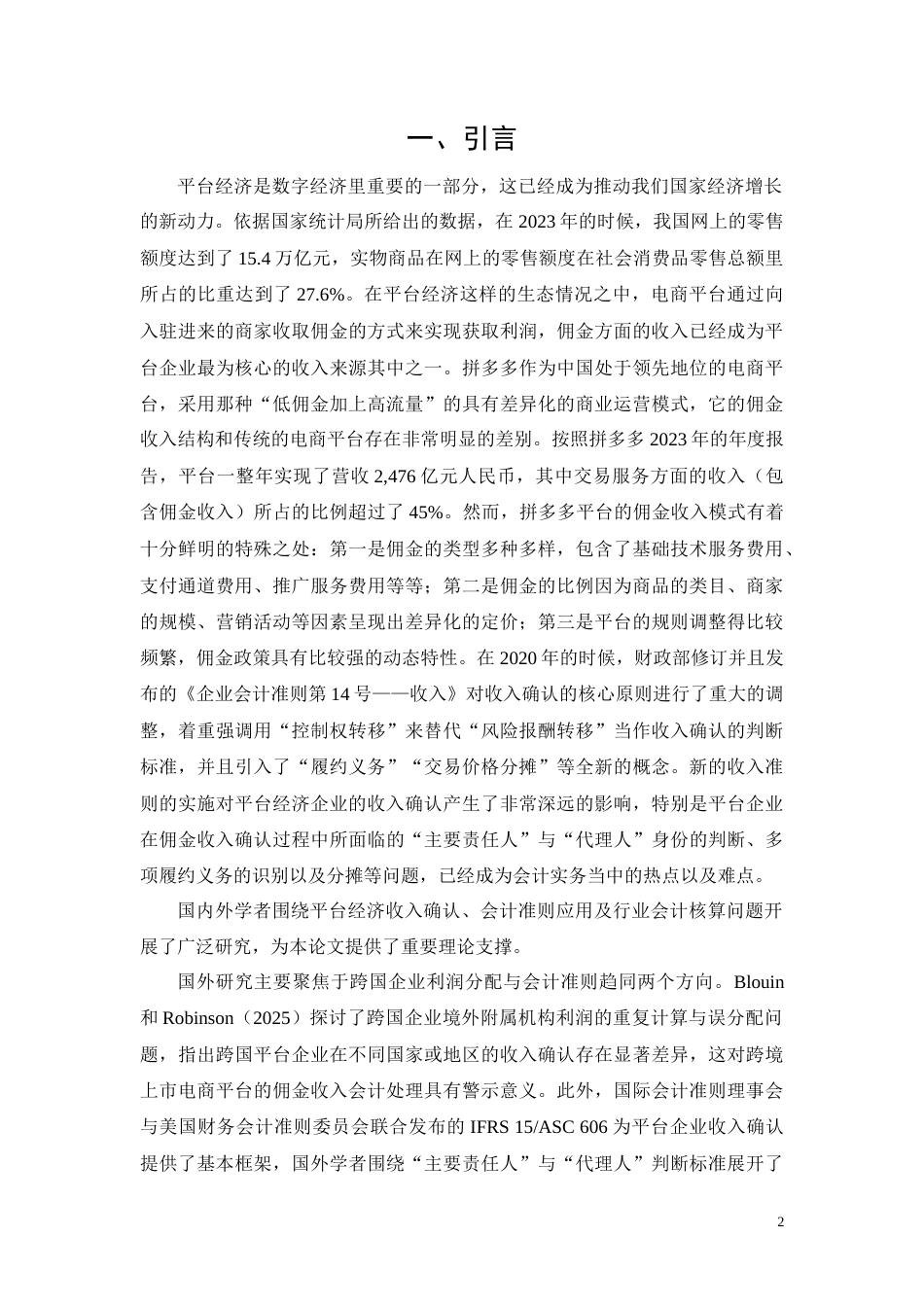 26年CH拼多多平台商家佣金收入会计核算问题研究(15987字).doc_第3页
