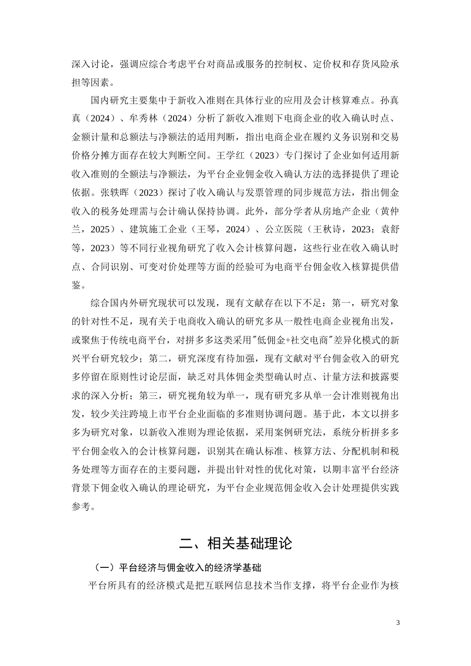 26年CH拼多多平台商家佣金收入会计核算问题研究(15987字).doc_第4页