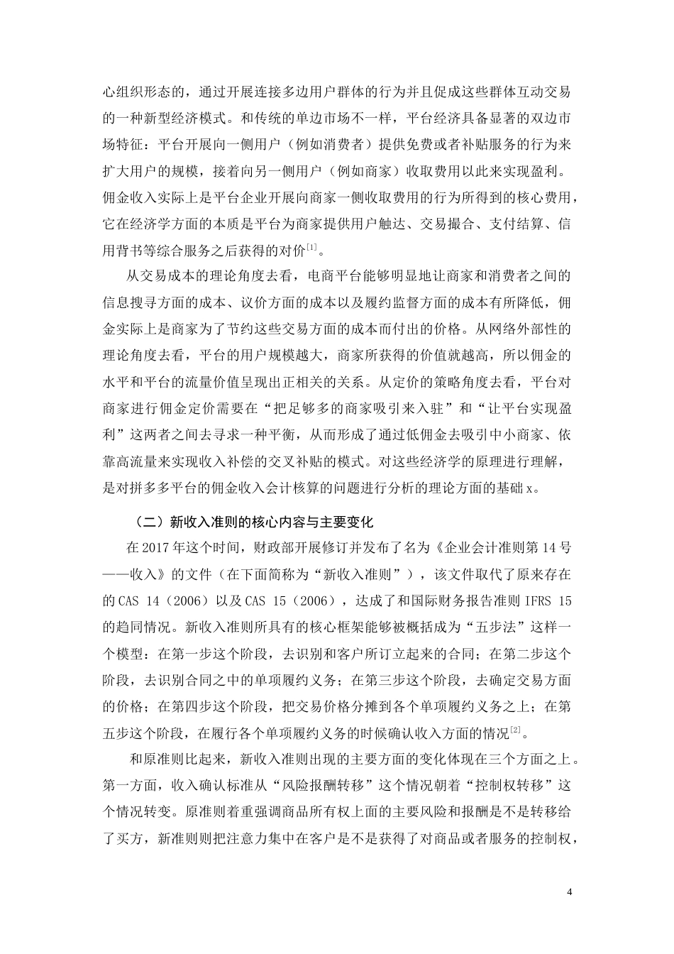 26年CH拼多多平台商家佣金收入会计核算问题研究(15987字).doc_第5页