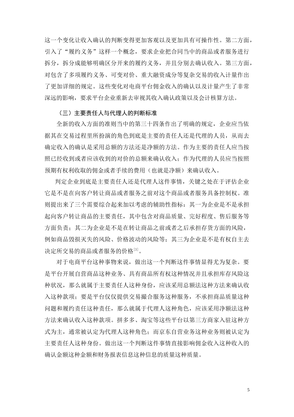26年CH拼多多平台商家佣金收入会计核算问题研究(15987字).doc_第6页