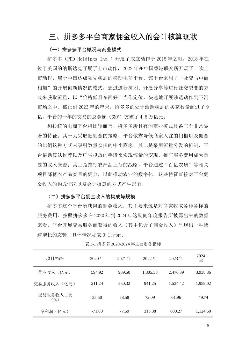 26年CH拼多多平台商家佣金收入会计核算问题研究(15987字).doc_第7页