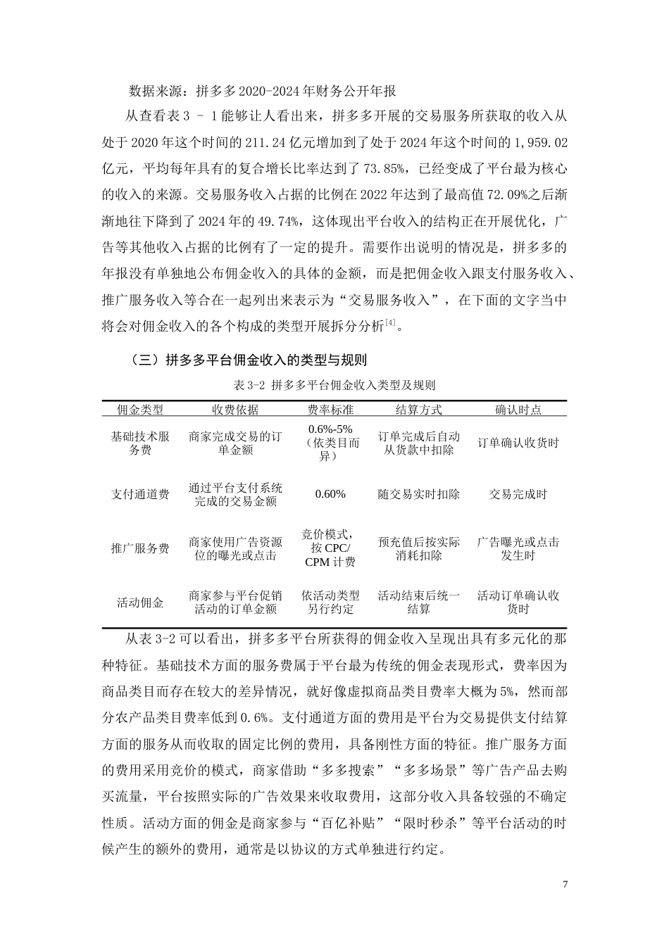26年CH拼多多平台商家佣金收入会计核算问题研究(15987字).doc_第8页