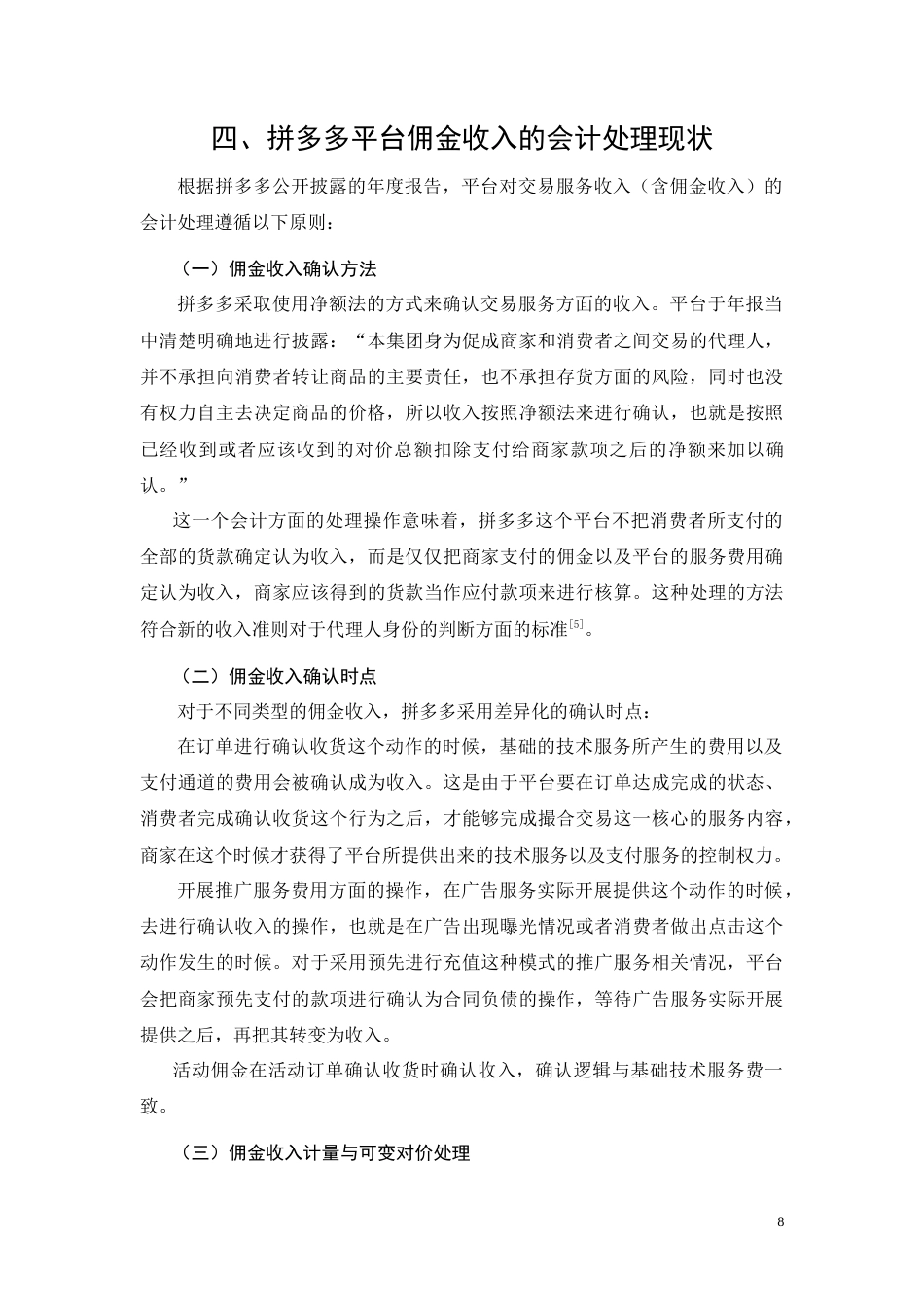 26年CH拼多多平台商家佣金收入会计核算问题研究(15987字).doc_第9页