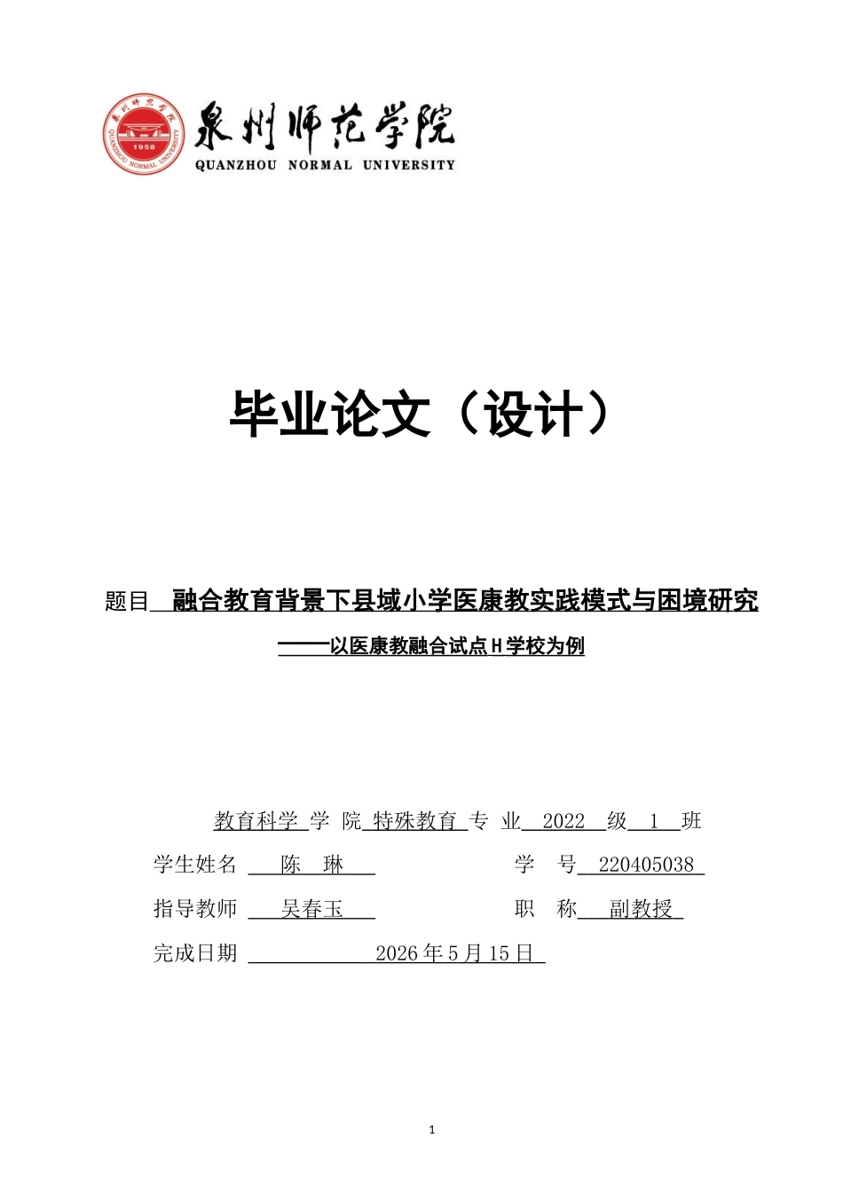 26年CH特殊教育 融合教育背景下县域小学医康教实践模式与困境研究——以医康教融合试点H学校为例教育科学-终稿全(14926字).docx_第1页