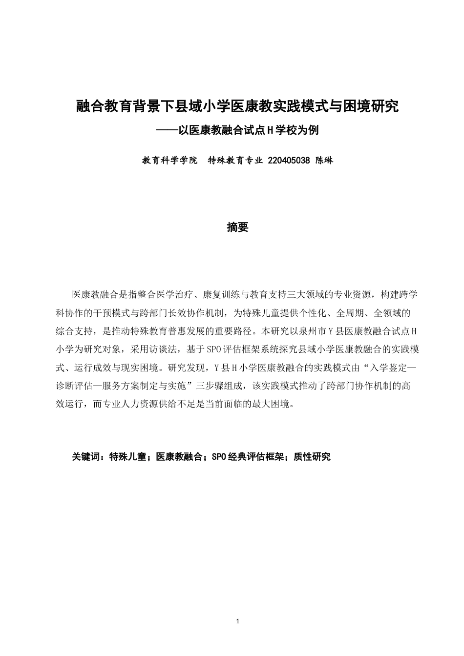 26年CH特殊教育 融合教育背景下县域小学医康教实践模式与困境研究——以医康教融合试点H学校为例教育科学-终稿全(14926字).docx_第2页