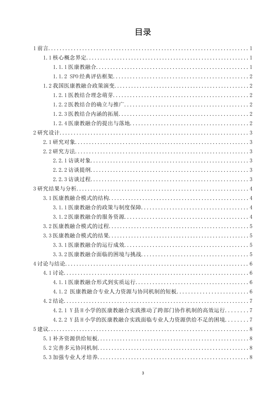 26年CH特殊教育 融合教育背景下县域小学医康教实践模式与困境研究——以医康教融合试点H学校为例教育科学-终稿全(14926字).docx_第4页