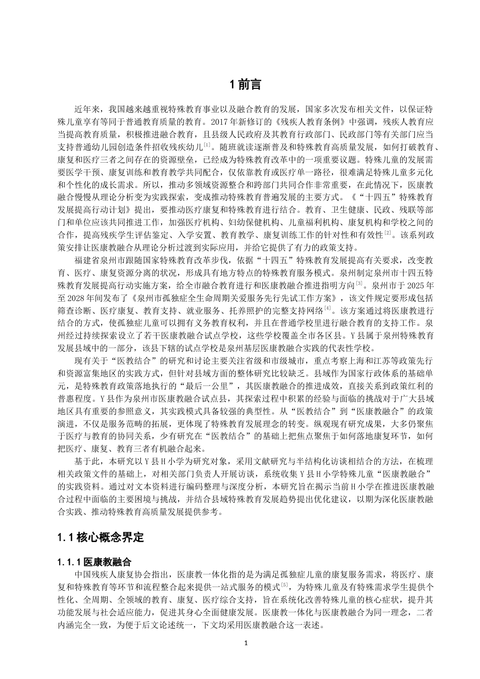 26年CH特殊教育 融合教育背景下县域小学医康教实践模式与困境研究——以医康教融合试点H学校为例教育科学-终稿全(14926字).docx_第6页