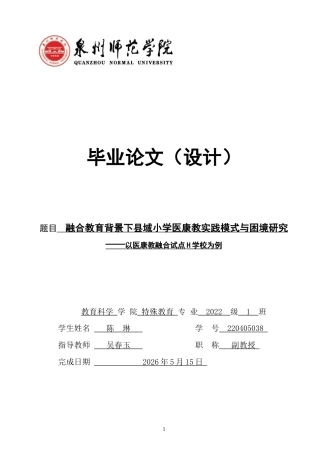26年CH特殊教育 融合教育背景下县域小学医康教实践模式与困境研究——以医康教融合试点H学校为例教育科学-终稿全(14926字).docx