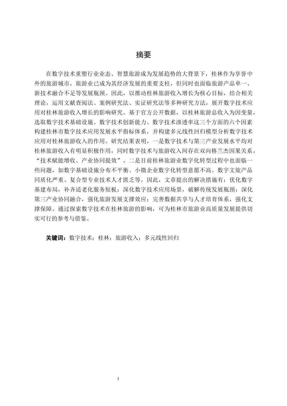 26年CH数字经济 数字技术应用对桂林旅游收入增长的影响研究终稿全日制(17315字).docx_第2页