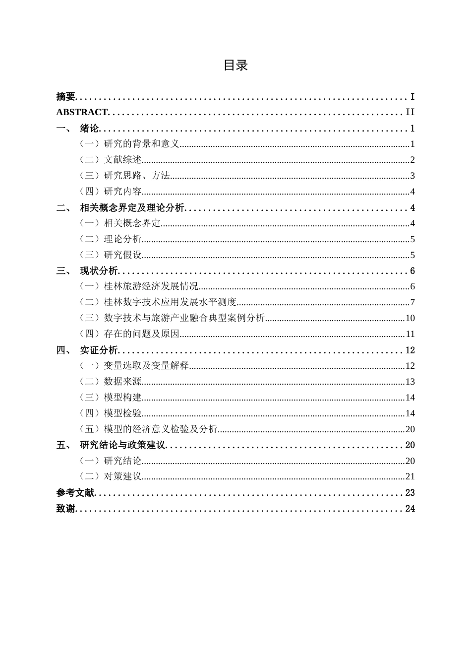 26年CH数字经济 数字技术应用对桂林旅游收入增长的影响研究终稿全日制(17315字).docx_第6页