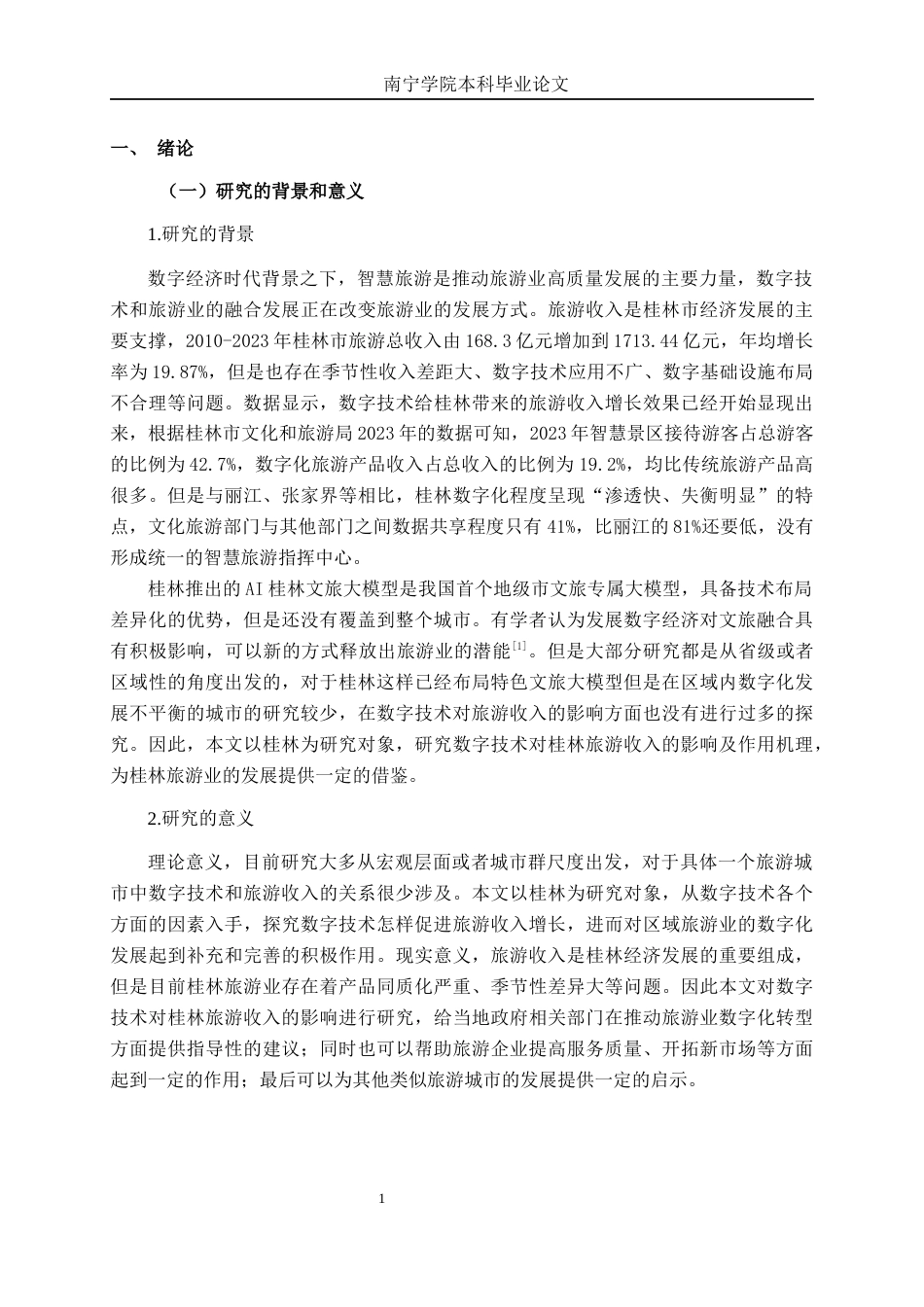26年CH数字经济 数字技术应用对桂林旅游收入增长的影响研究终稿全日制(17315字).docx_第7页