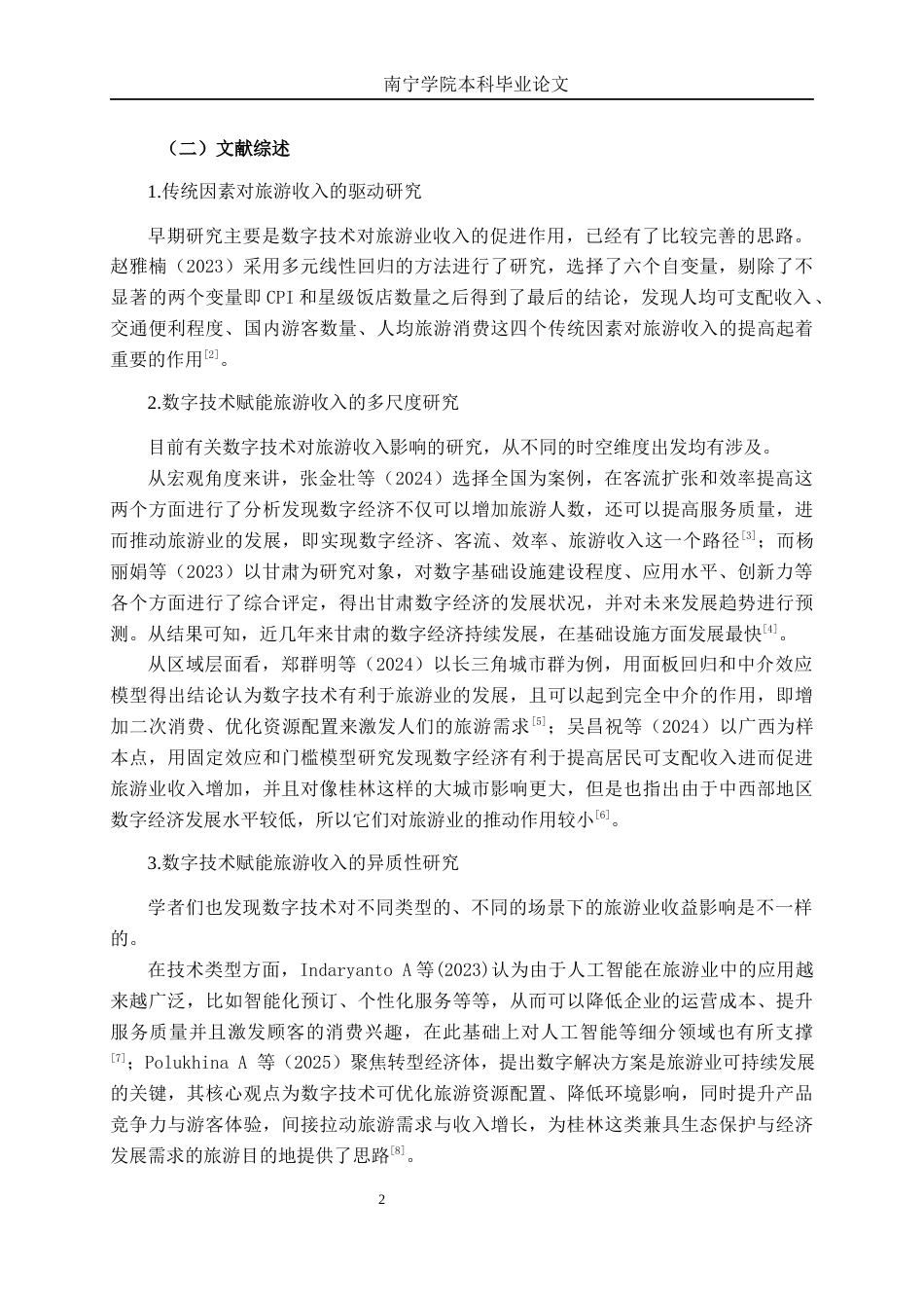 26年CH数字经济 数字技术应用对桂林旅游收入增长的影响研究终稿全日制(17315字).docx_第8页