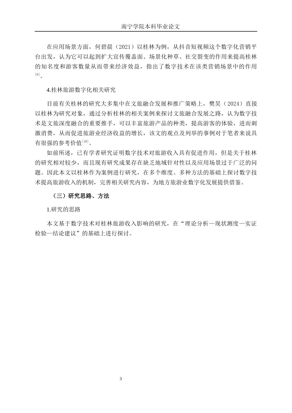 26年CH数字经济 数字技术应用对桂林旅游收入增长的影响研究终稿全日制(17315字).docx_第9页