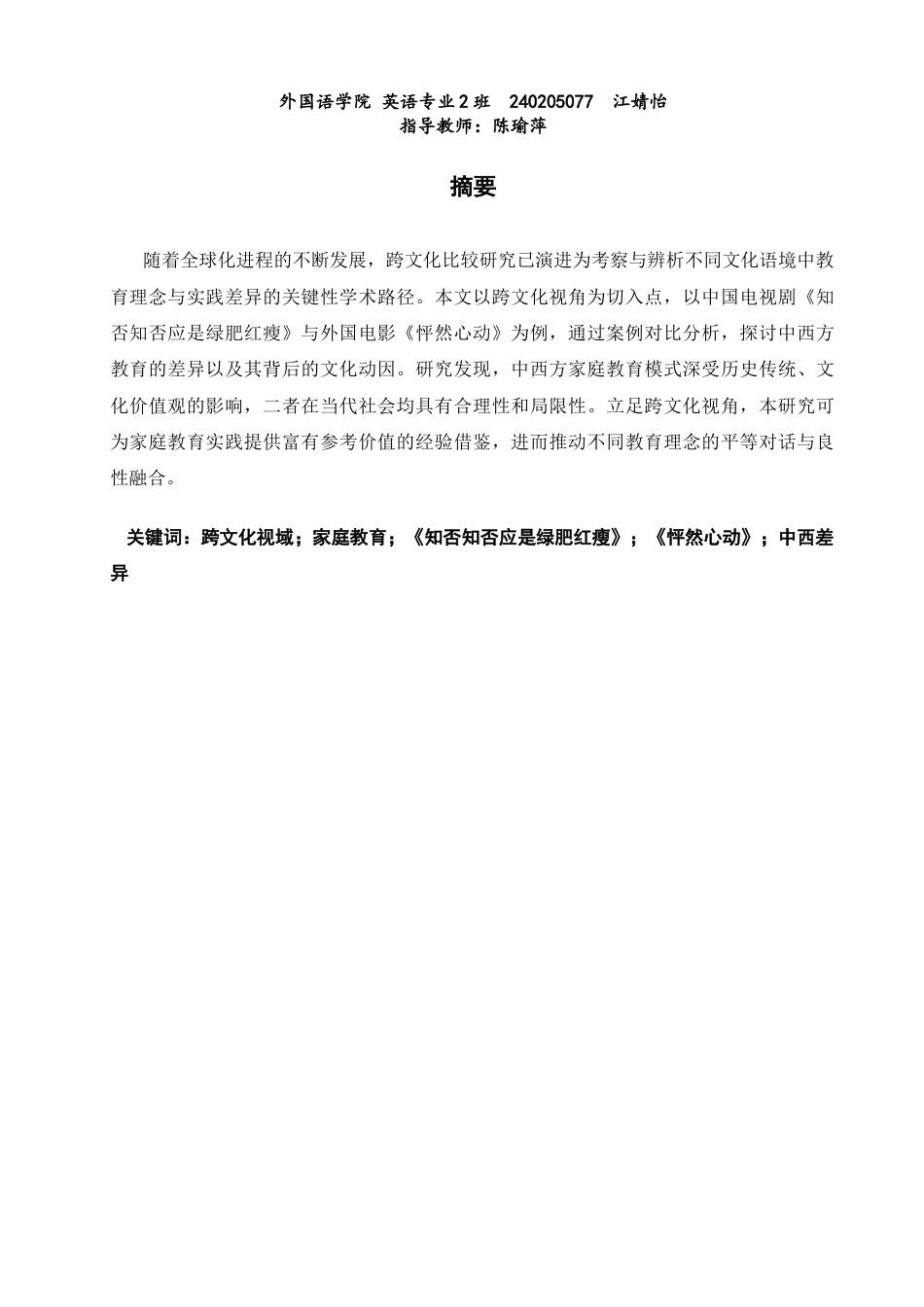 26年CH英语非全 跨文化视域下的中西方家庭教育模式比较研究——以《知否知否应是绿肥红瘦》与《怦然心动》为例 (8800字).docx_第3页