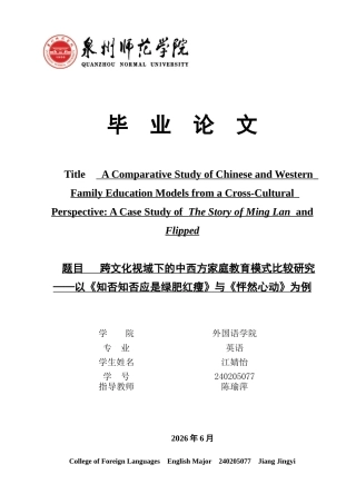 26年CH英语非全 跨文化视域下的中西方家庭教育模式比较研究——以《知否知否应是绿肥红瘦》与《怦然心动》为例 (8800字).docx