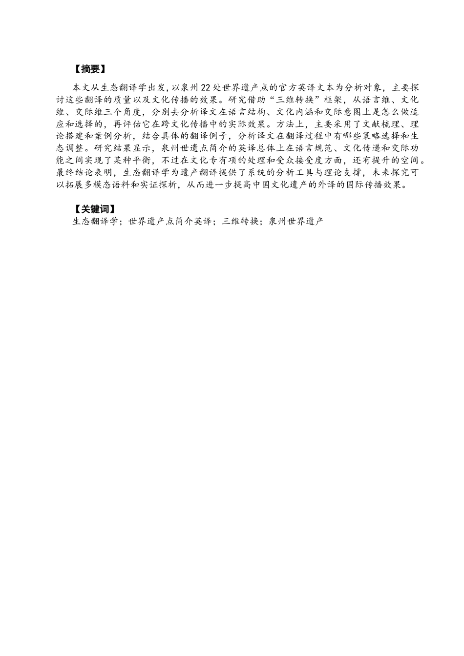 26年CH英语终稿全 关键词：生态翻译学；世界遗产点简介英译；三维转换；泉州世界遗产(7724字).docx_第3页